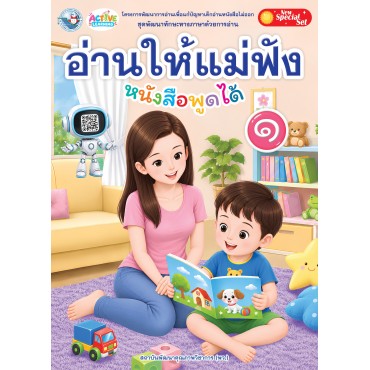 New Special Set ชุดพัฒนาทักษะทางภาษาด้วยการอ่าน อ่านให้แม่ฟัง เล่ม 1